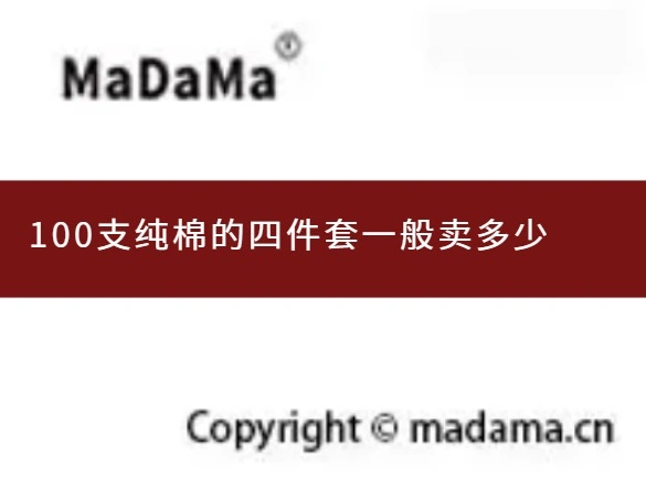 100支纯棉的四件套一般卖多少