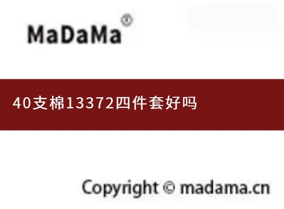 40支棉13372四件套好吗