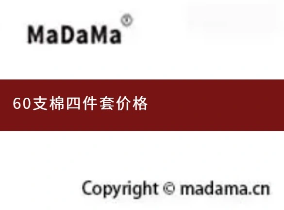 60支棉四件套价格