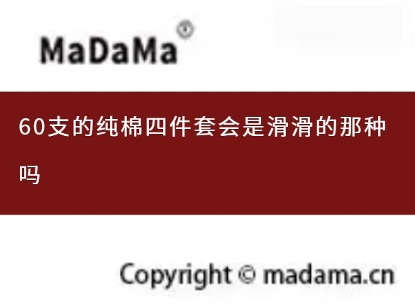 60支的纯棉四件套会是滑滑的那种吗