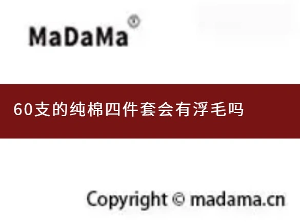 60支的纯棉四件套会有浮毛吗