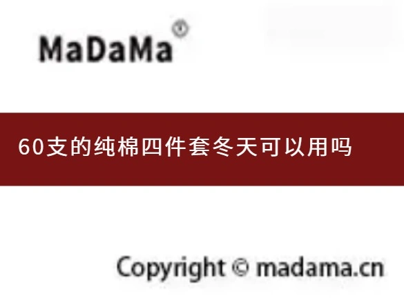60支的纯棉四件套冬天可以用吗