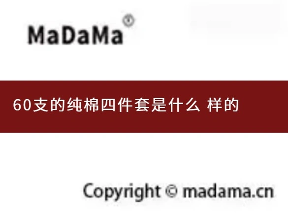 60支的纯棉四件套是什么 样的