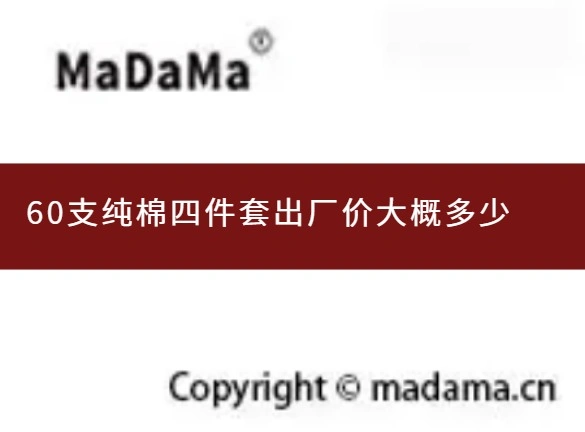 60支纯棉四件套出厂价大概多少