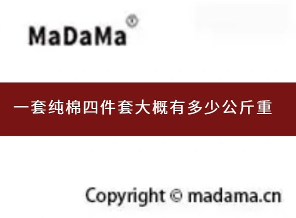 一套纯棉四件套大概有多少公斤重