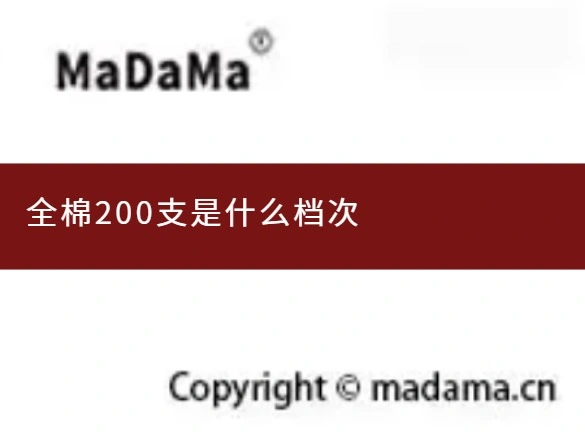 全棉200支是什么档次
