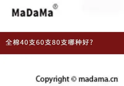 全棉40支60支80支哪种好?