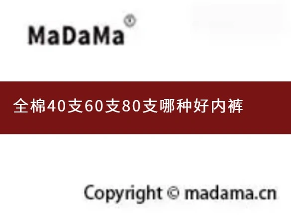 全棉40支60支80支哪种好内裤