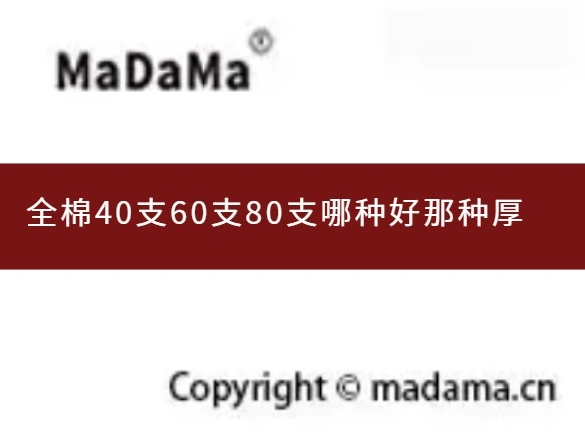 全棉40支60支80支哪种好那种厚