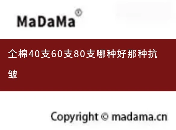全棉40支60支80支哪种好那种抗皱