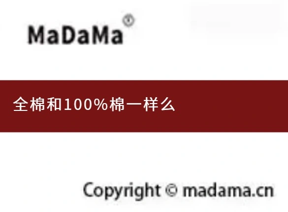 全棉和100%棉一样么