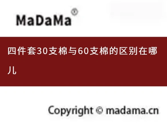 四件套30支棉与60支棉的区别在哪儿