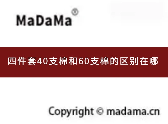 四件套40支棉和60支棉的区别在哪