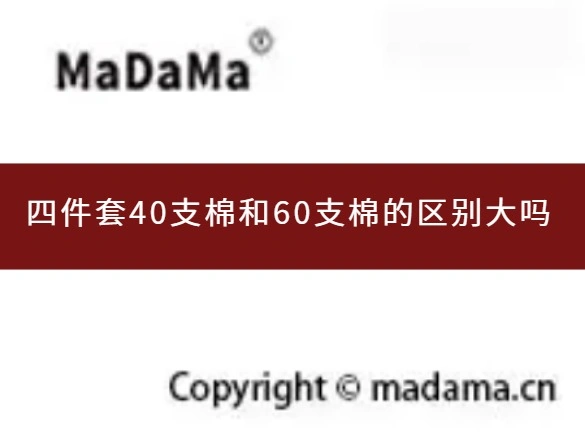 四件套40支棉和60支棉的区别大吗
