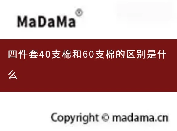 四件套40支棉和60支棉的区别是什么