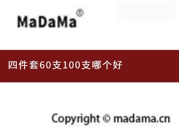 四件套60支100支哪个好