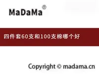 四件套60支和100支棉哪个好