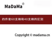 四件套60支棉和40支棉的区别