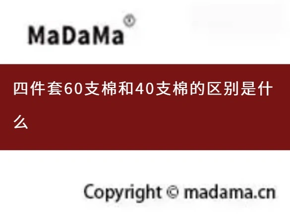 四件套60支棉和40支棉的区别是什么