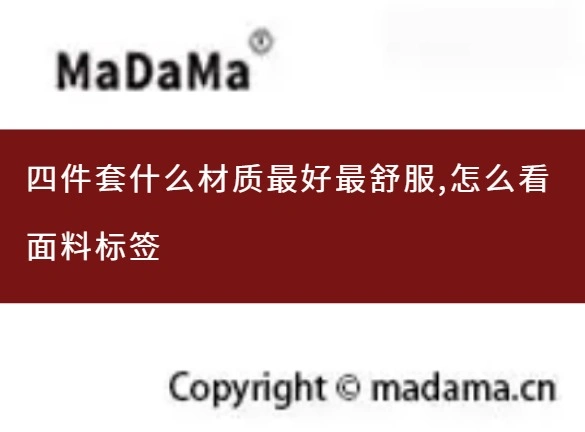 四件套什么材质最好最舒服,怎么看面料标签