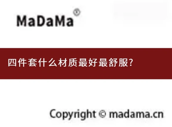 四件套什么材质最好最舒服?