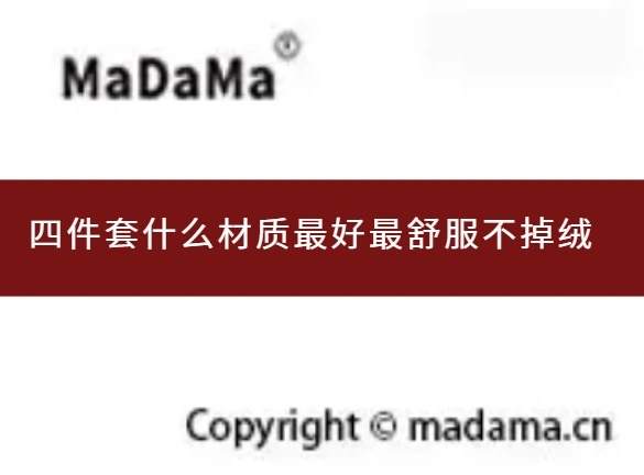 四件套什么材质最好最舒服不掉绒