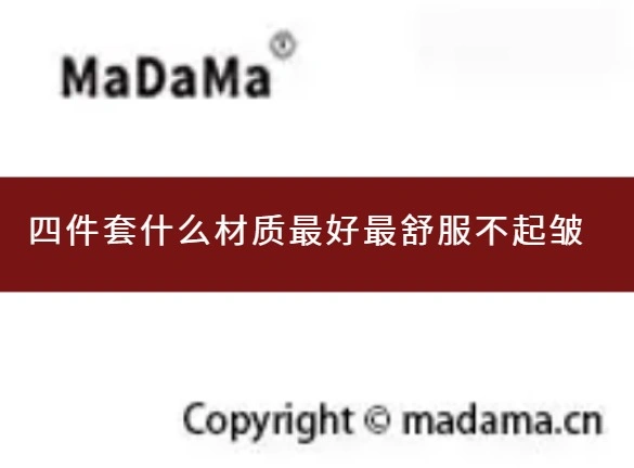 四件套什么材质最好最舒服不起皱