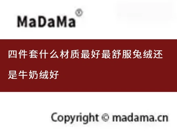 四件套什么材质最好最舒服兔绒还是牛奶绒好