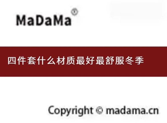 四件套什么材质最好最舒服冬季