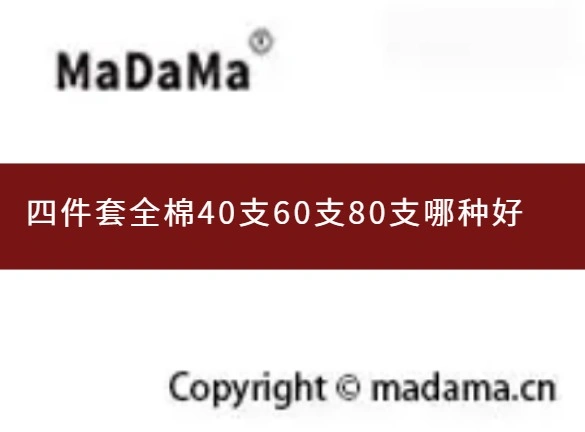 四件套全棉40支60支80支哪种好