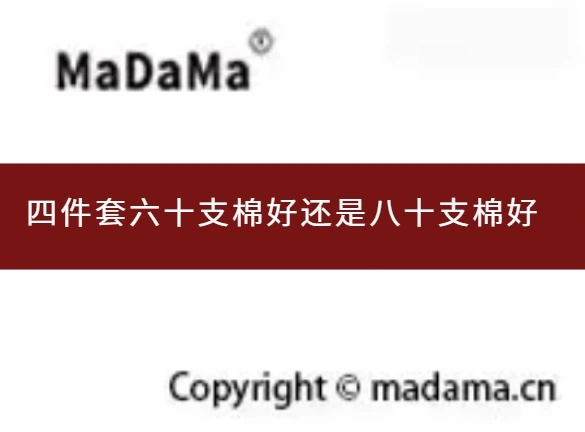 四件套六十支棉好还是八十支棉好