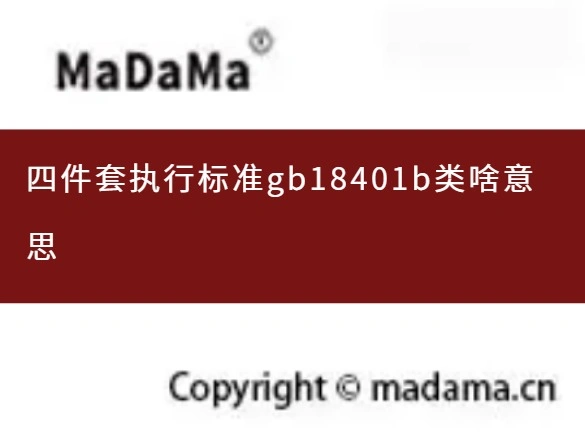 四件套执行标准gb18401b类啥意思
