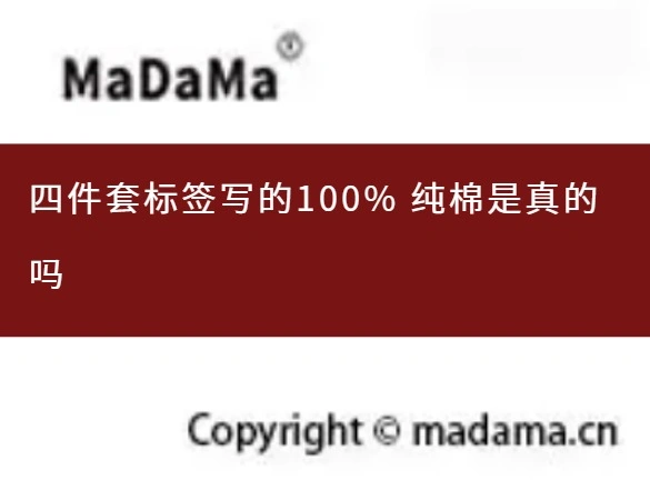 四件套标签写的100% 纯棉是真的吗
