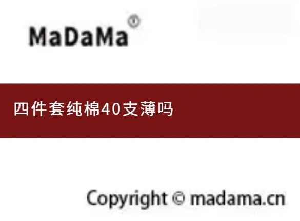 四件套纯棉40支薄吗