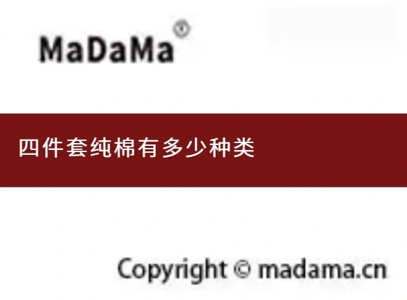 四件套纯棉有多少种类