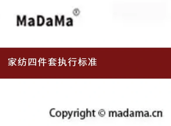 家纺四件套执行标准