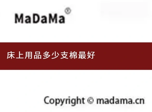 床上用品多少支棉最好
