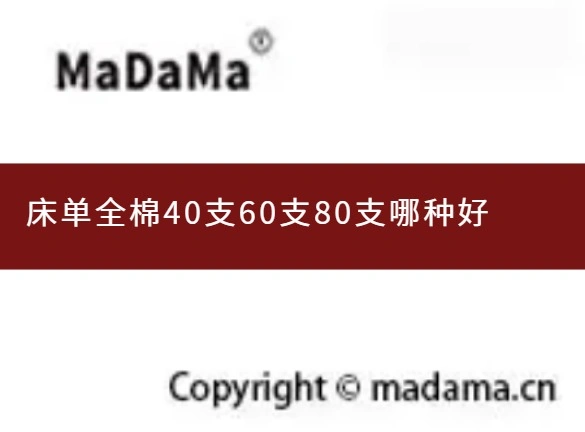 床单全棉40支60支80支哪种好