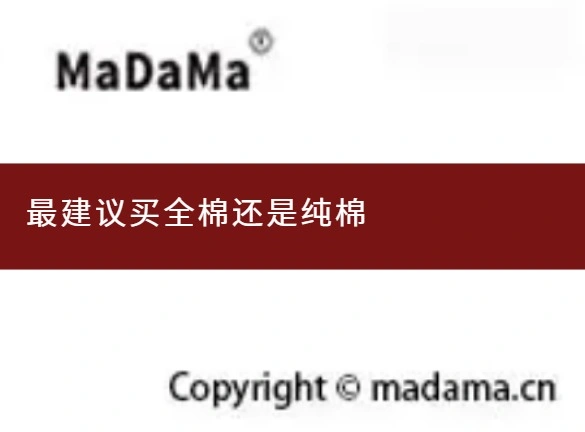 最建议买全棉还是纯棉