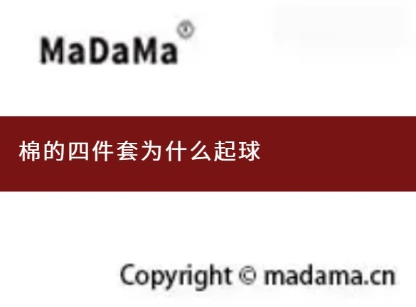 棉的四件套为什么起球