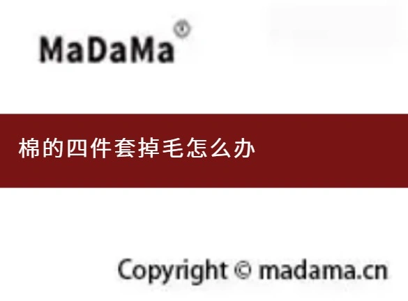 棉的四件套掉毛怎么办