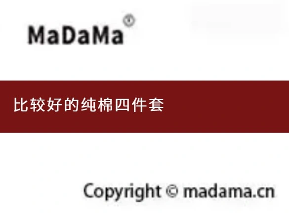 比较好的纯棉四件套