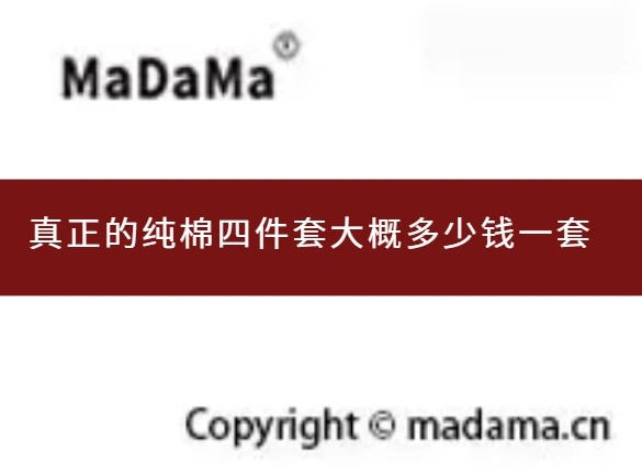 真正的纯棉四件套大概多少钱一套