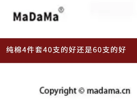 纯棉4件套40支的好还是60支的好