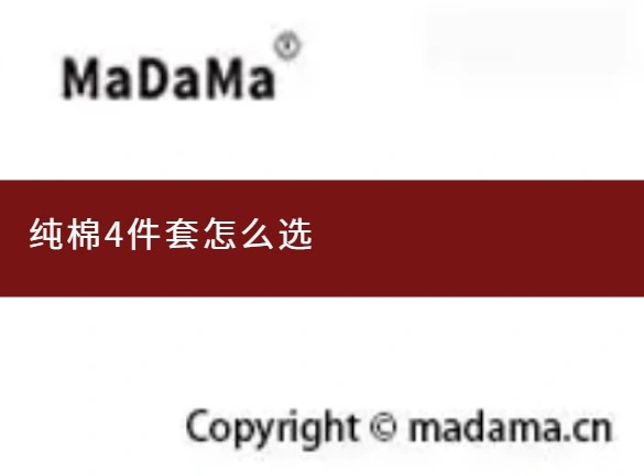 纯棉4件套怎么选