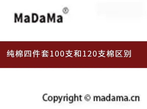 纯棉四件套100支和120支棉区别