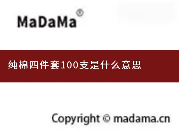 纯棉四件套100支是什么意思