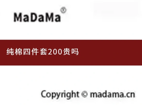 纯棉四件套200贵吗