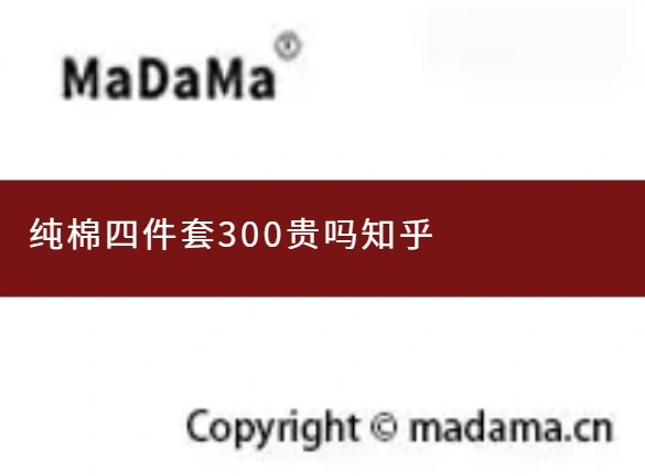 纯棉四件套300贵吗知乎