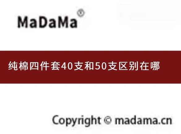 纯棉四件套40支和50支区别在哪